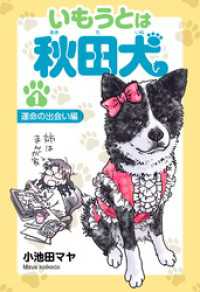 いもうとは秋田犬 １ 運命の出会い編 SMART COMICS