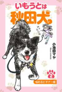 いもうとは秋田犬 ２ 悩めるビギナー編 SMART COMICS