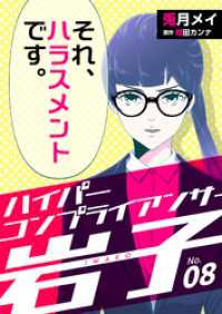 ハイパーコンプライアンサー岩子（8） コミックなにとぞ
