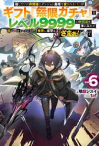 ＨＪノベルス<br> 【電子版限定特典付き】信じていた仲間達にダンジョン奥地で殺されかけたがギフト『無限ガチャ』でレベル9999の仲間達を手に入れて元パ