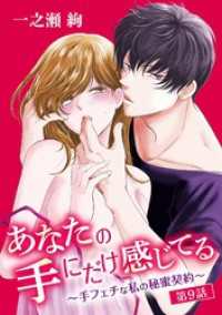 デジコレ　TEENS LOVE<br> あなたの手にだけ感じてる～手フェチな私の秘蜜契約～（９）