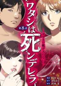 ワタシは死ンデレラーガラスの靴が入らないー（８） デジコレ　LADIES