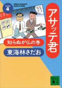 アサッテ君（４）知らぬが仏の巻 講談社文庫