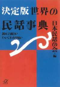 講談社＋α文庫<br> 決定版　世界の民話事典―読んで面白い　ひいてわかり易い