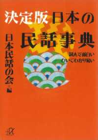 決定版　日本の民話事典―読んで面白い　ひいてわかり易い 講談社＋α文庫