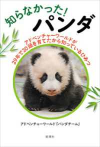 知らなかった！　パンダ―アドベンチャーワールドが29年で20頭を育てたから知っているひみつ―