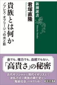 貴族とは何か―ノブレス・オブリージュの光と影―（新潮選書） 新潮選書