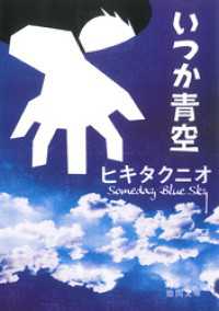 いつか青空 徳間文庫