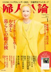 婦人公論<br> 婦人公論 2023年1月号　No.1591［お金と暮らしの総点検］