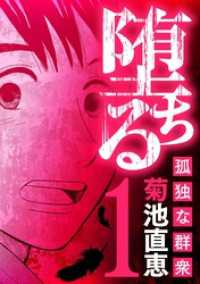 堕ちる 孤独な群衆（１） デジコレ