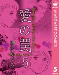 愛の罠 5 マーガレットコミックスDIGITAL