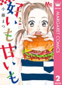 好いも甘いも 2 マーガレットコミックスDIGITAL