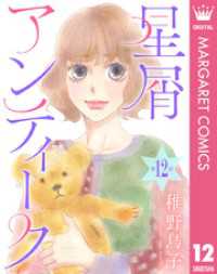 【単話売】星屑アンティーク 12 マーガレットコミックスDIGITAL