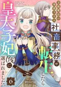 万能魔法の事務スキル～社畜事務が転生したら皇太子妃（仮）に選ばれました。(6) コミックゲンま！