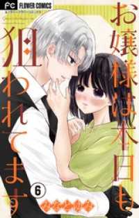 フラワーコミックス<br> お嬢様は本日も狙われてます【マイクロ】（６）