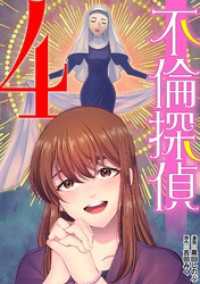 不倫探偵（４） デジコレ　LADIES