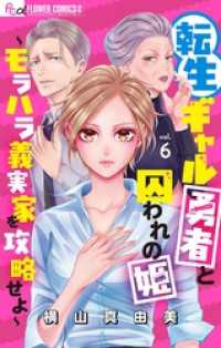 転生ギャル勇者と囚われの姫～モラハラ義実家を攻略せよ～【マイクロ】（６） フラワーコミックスα