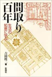 間取り百年　生活の知恵に学ぶ