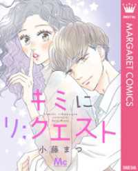 マーガレットコミックスDIGITAL<br> キミにリ；クエスト
