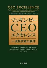 マッキンゼー　ＣＥＯエクセレンス　一流経営者の要件