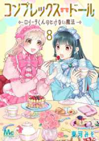 マーガレットコミックスDIGITAL<br> コンプレックス・ドール～ロリータくんのとけない魔法～ 8