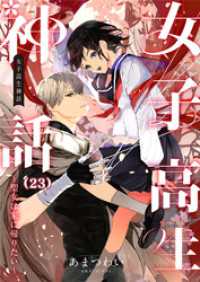 ebookjapanコミックス<br> 女子高生神話　～聖女は家に帰りたい～　23話