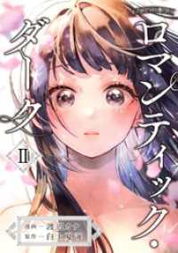 ロマンティック・ダーク（合本版）　2巻 ebookjapanコミックス
