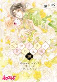 蛇神さまと贄の花姫 10 ネクストFコミックス