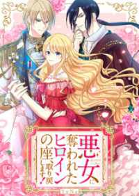 JAMTOON<br> 悪女に奪われたヒロインの座、取り戻します！【タテヨミ】１５