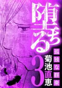 堕ちる 孤独な群衆（３） デジコレ