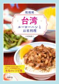 現地発・台湾ルーローハンとお米料理