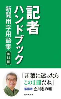 記者ハンドブック 第14版 新聞用字用語集