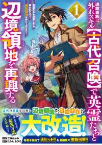 グラストCOMICS<br> 追放貴族は、外れスキル【古代召喚】で英霊たちと辺境領地を再興する～英霊たちを召喚したら慕われたので、最強領地を作り上げます～1巻