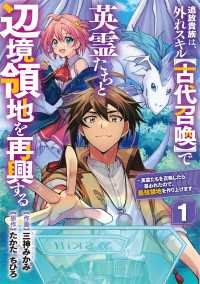 グラストCOMICS<br> 追放貴族は、外れスキル【古代召喚】で英霊たちと辺境領地を再興する～英霊たちを召喚したら慕われたので、最強領地を作り上げます～【分冊