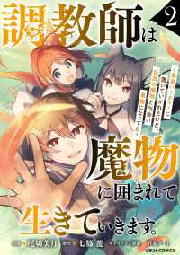 調教師は魔物に囲まれて生きていきます。～勇者パーティーに置いていかれたけど、伝説の魔物と出会い最強になってた～2巻 グラストCOMICS