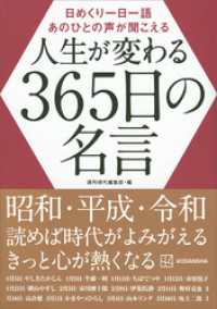 日めくり一日一語　あのひとの声が聞こえる　人生が変わる３６５日の名言