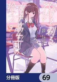 角川コミックス・エース<br> ひげを剃る。そして女子高生を拾う。【分冊版】　69