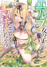 エルフの女の子とエッチなことをしちゃう アンソロジーコミック 電撃コミックスNEXT