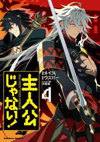 主人公じゃない！（４） 角川コミックス・エース