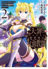 大罪ダンジョン教習所の反面教師 外れギフトの【案内人】が実は最強の探索者であることを、生徒たちはまだ知らない ２ 電撃コミックスNEXT