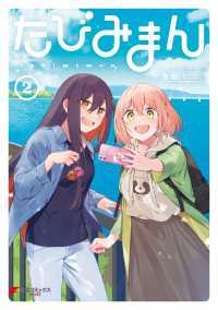 電撃コミックスNEXT<br> たびみまん（２）