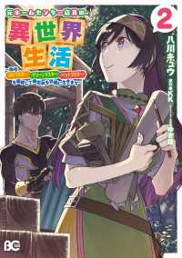 Bs-LOG COMICS<br> 元ホームセンター店員の異世界生活　2　～称号≪ＤＩＹマスター≫≪グリーンマスター≫≪ペットマスター≫を駆使して異世界を気儘に生きま