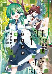 電撃コミックスEX<br> 東方智霊奇伝　反則探偵さとり　迷宮編２