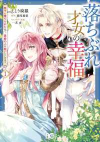 Bs-LOG COMICS<br> 落ちぶれ才女の幸福 陛下に棄てられたので、最愛の人を救いにいきます 1