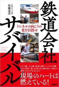 鉄道会社サバイバル　トンネルの向こうの光を目指せ