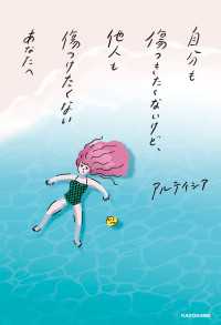 自分も傷つきたくないけど、他人も傷つけたくないあなたへ 角川書店単行本