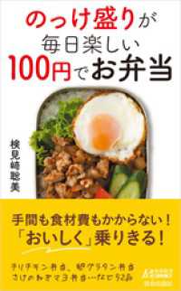 のっけ盛りが毎日楽しい　100円でお弁当 青春新書プレイブックス