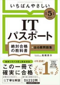 絶対合格の教科書<br> 【令和５年度】 いちばんやさしい ITパスポート　絶対合格の教科書＋出る順問題集