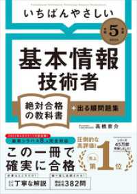 絶対合格の教科書<br> 【令和５年度】 いちばんやさしい 基本情報技術者　絶対合格の教科書＋出る順問題集