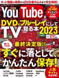 三才ブックス<br> YouTubeをDVD＆ブルーレイにしてTVで見る本2023